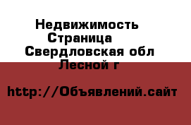  Недвижимость - Страница 34 . Свердловская обл.,Лесной г.
